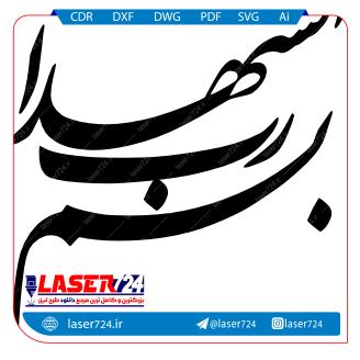 تصویر تایپوگرافی شهادت رهبر شماره 2(بسم رب الشهدا) #1